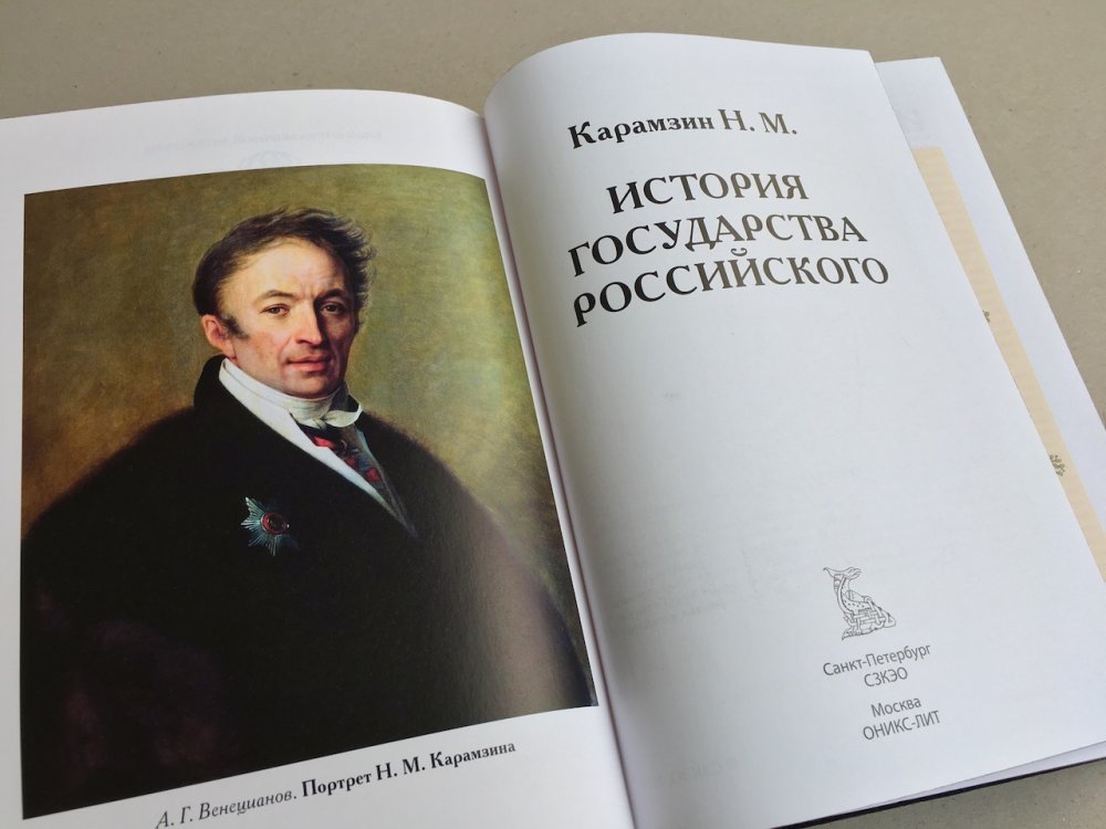 «Историю государства российского» Николая Михайловича Карамзина