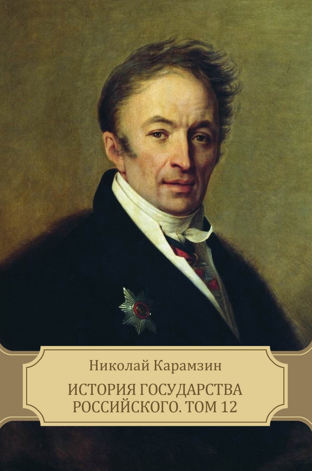 Николай Михайлович Карамзин 1766