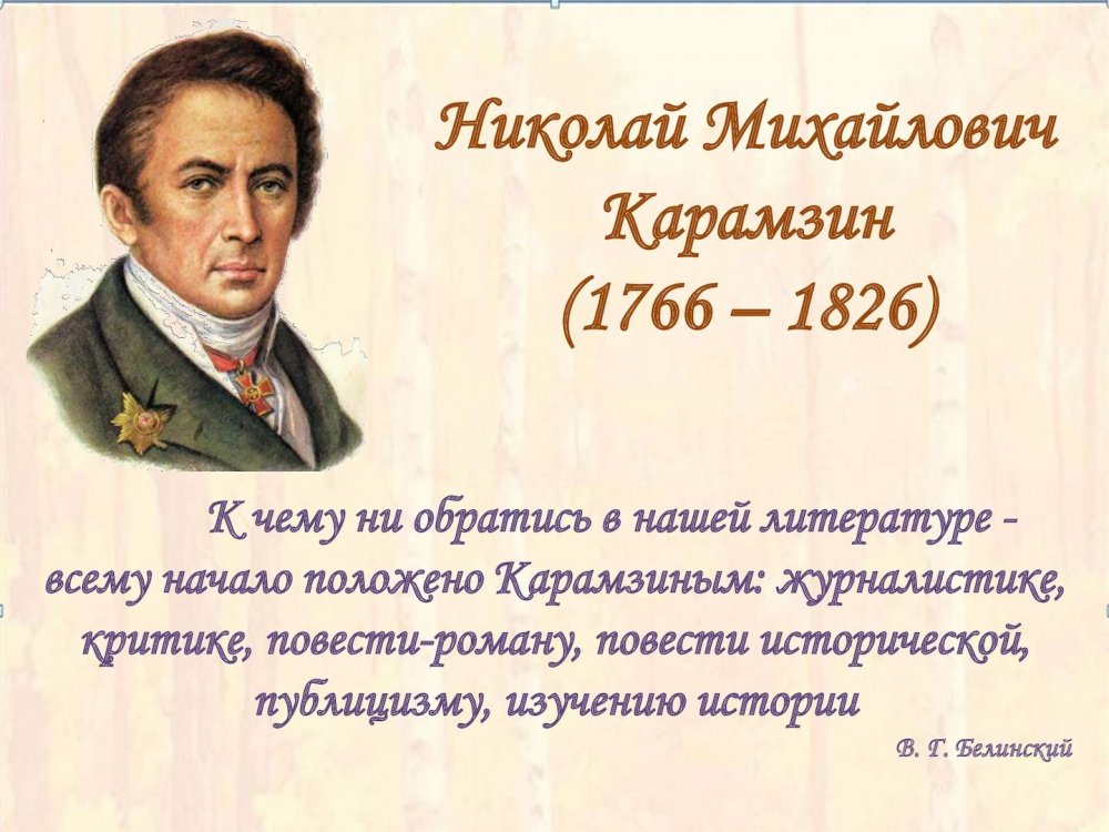 Николай Карамзин (1766-1826)