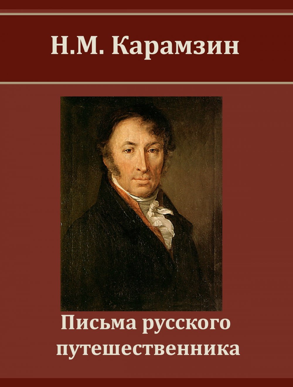 Карамзин произведения. Писем русского путешественника н.м Карамзина. Н М Карамзин письма русского путешественника. Письма русского путешественника 1791-1792. Письма русского путешественника Карамзин иллюстрации.