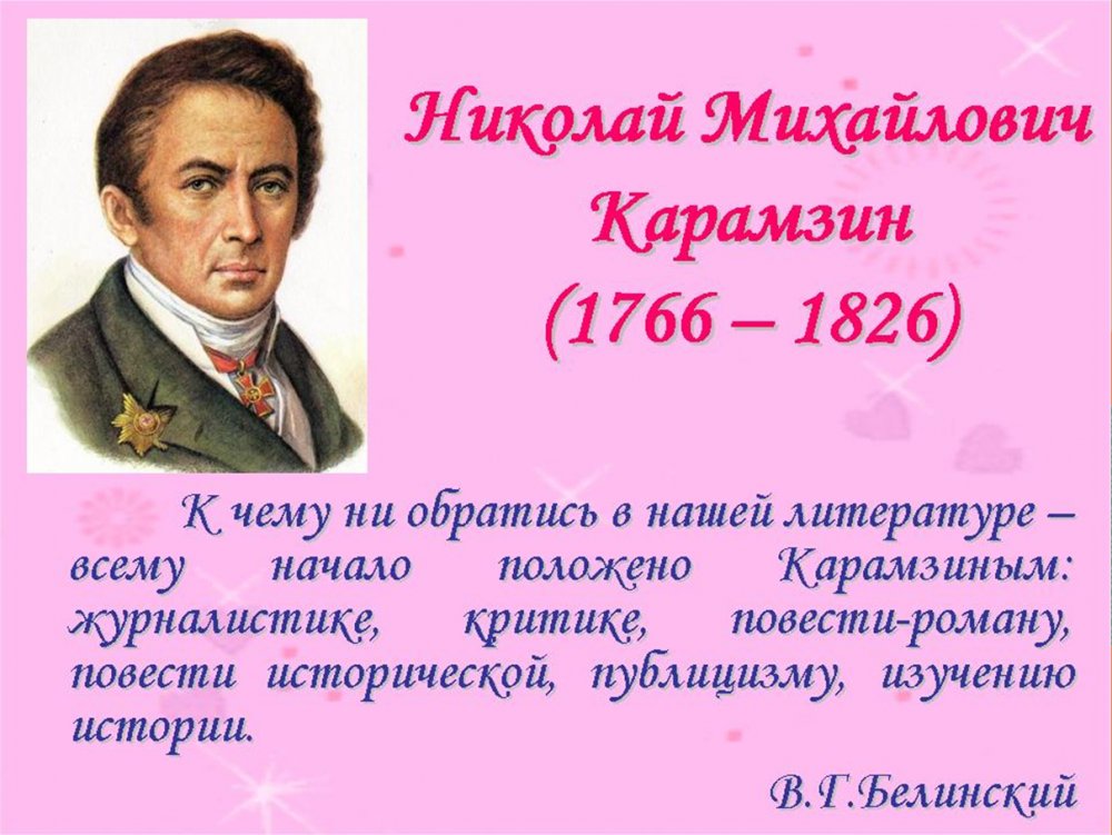 Николай Михайлович Карамзин 1766