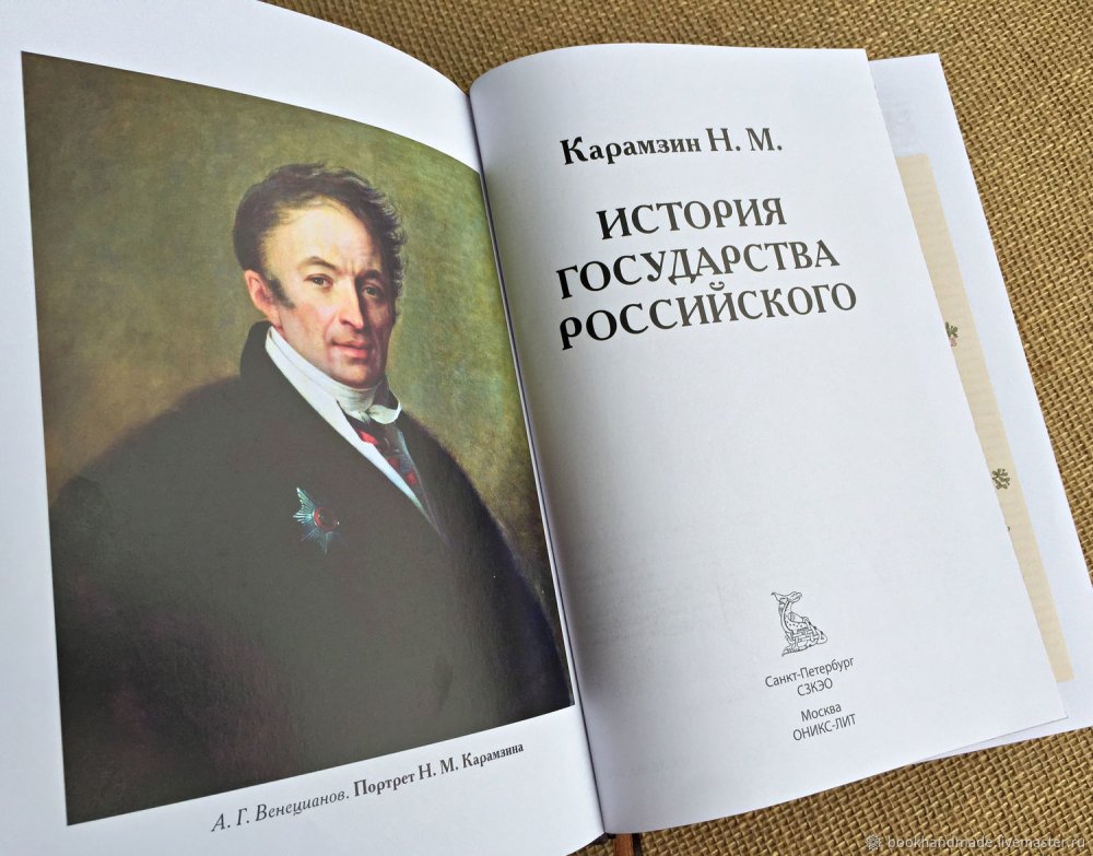 Николая Михайловича Карамзина (1766 – 1826)