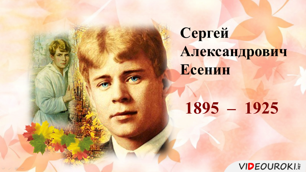 К 125 летию Есенина знакомый ваш Сергей Есенин