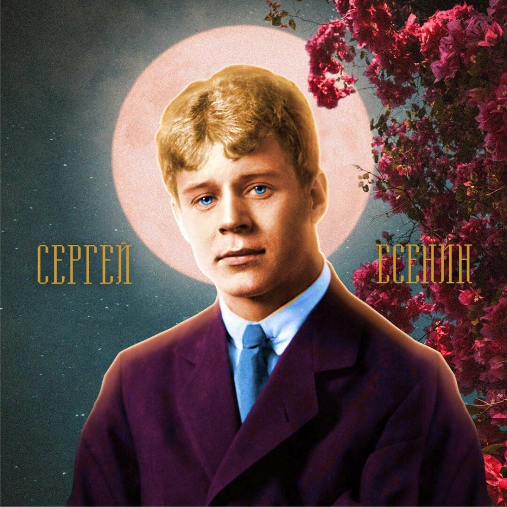 Сергей Есенин 2021