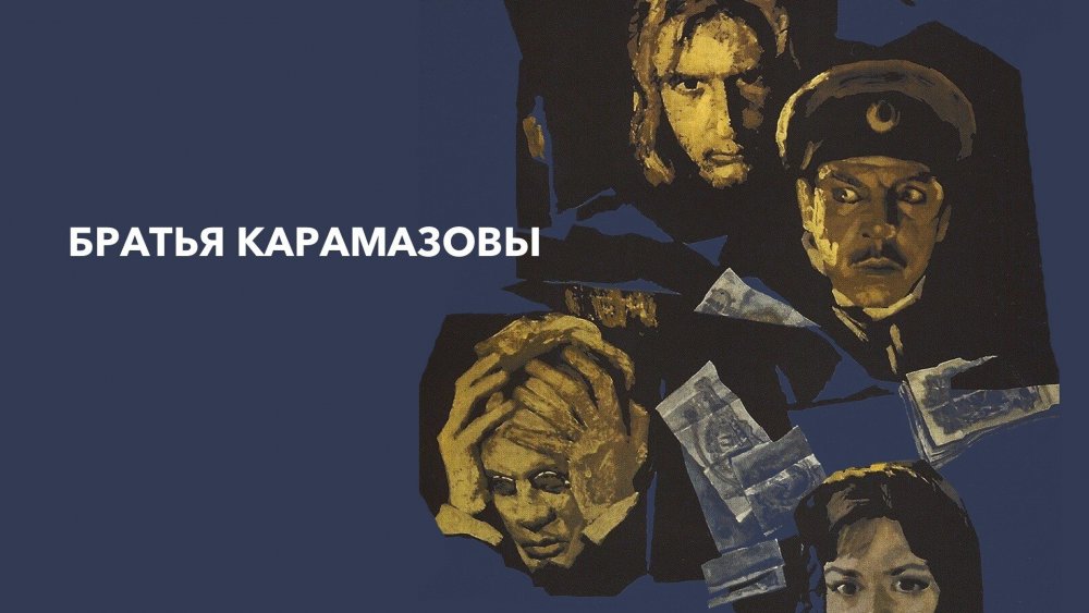 Братья Карамазовы экранизация 2009