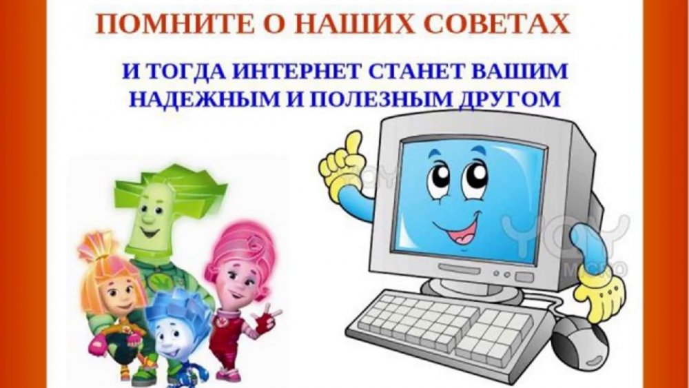 Безопасность в интернете для детей