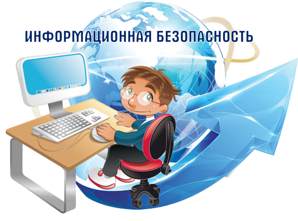 Информационная безопасность детей