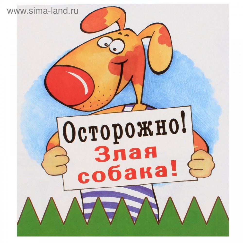 Табличка Дарэлл "осторожно! Злая собака" (Доберман) Формат а5 148*210мм