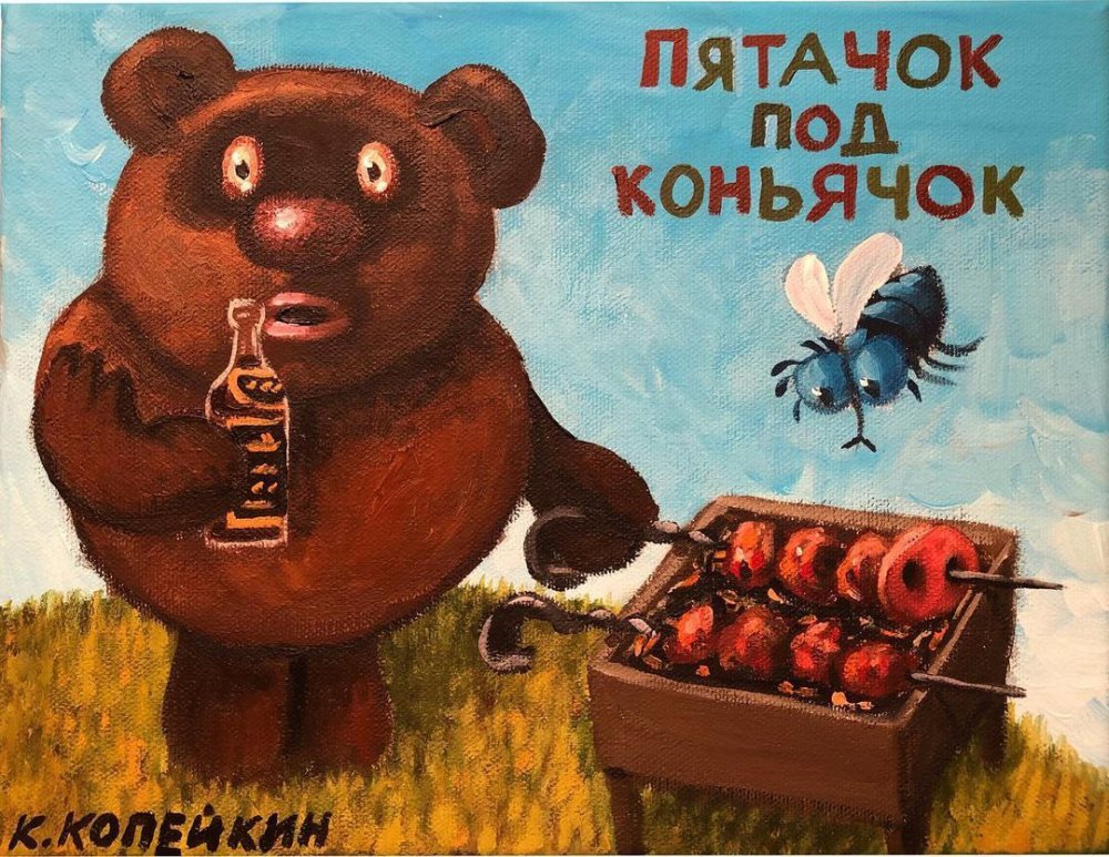 Копейкин Пятачок