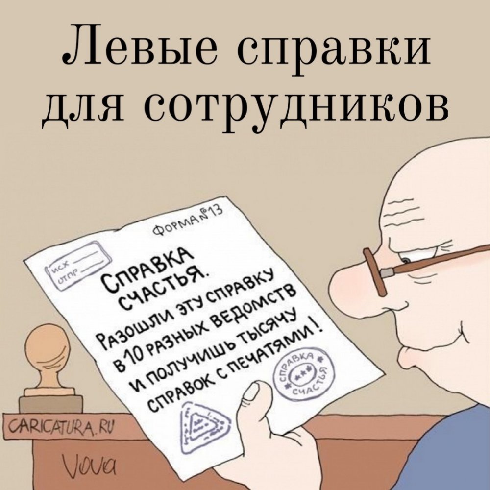 Документы карикатура