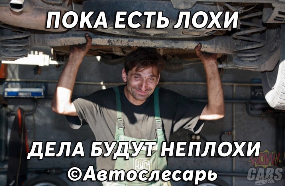 Автомеханик юмор