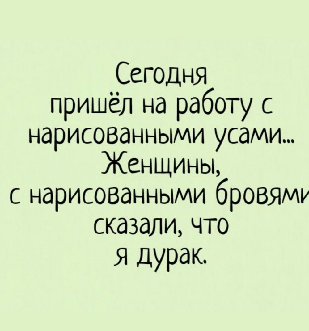 Сегодня пришел на работу с нарисованными усами