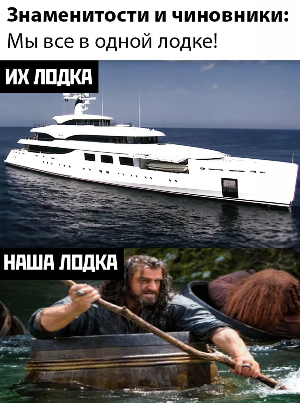 Мы все в одной лодке