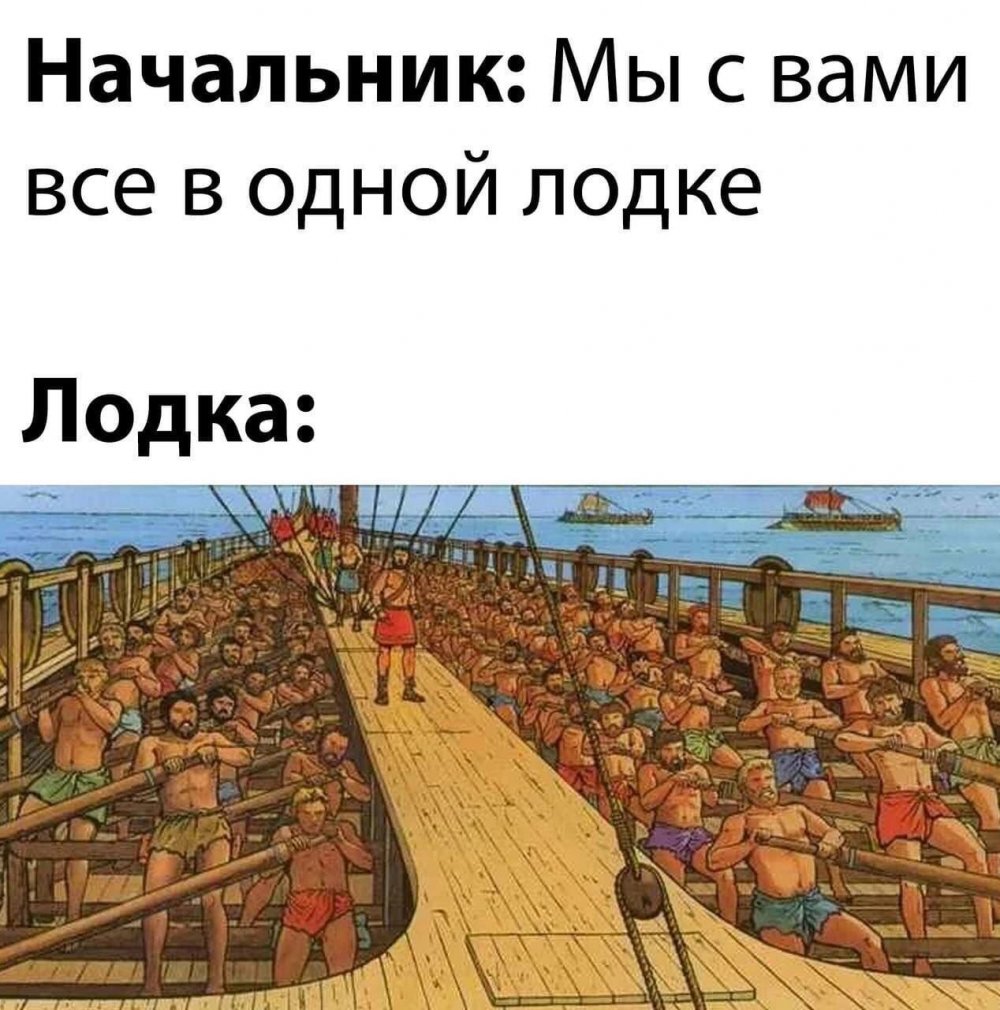 Мы в одной лодке