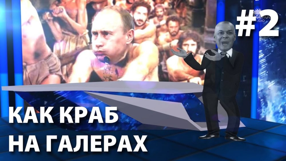 Краб на галерах Путин