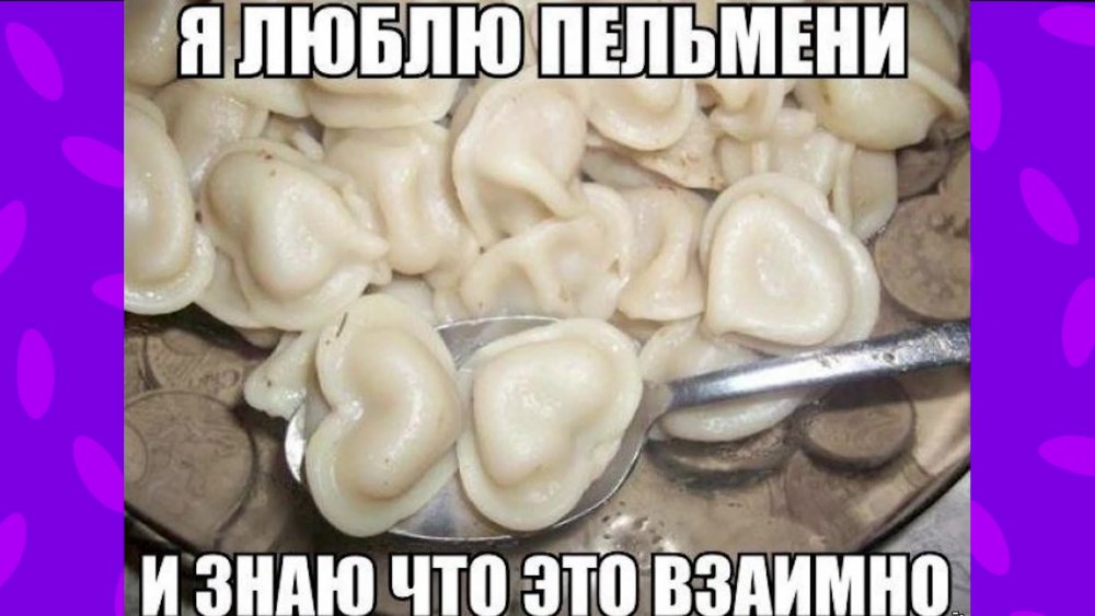 Пельмени и к