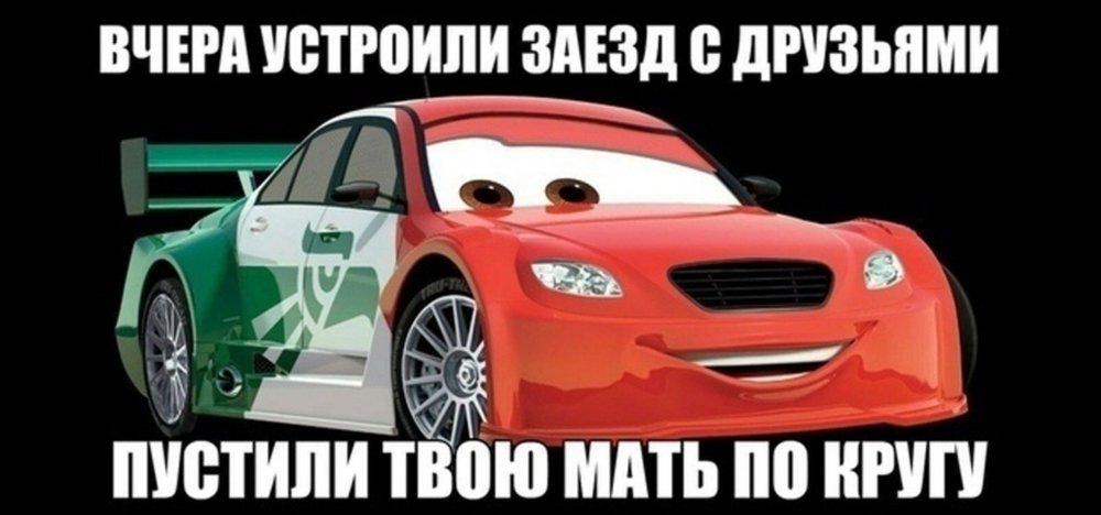 Шутки про мать Тачки