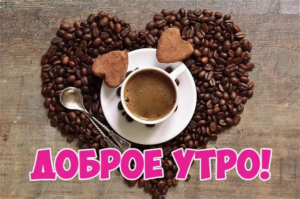 Доброе утро среды мужчине