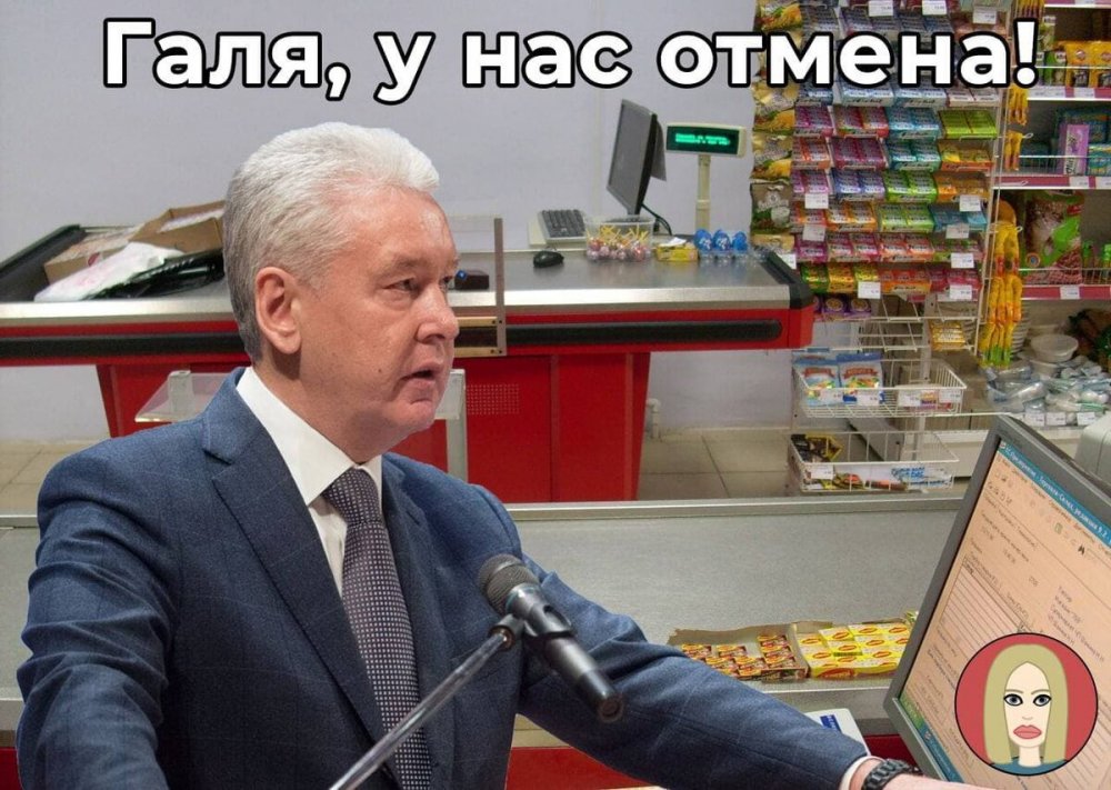 Галя у нас Отмена Собянин