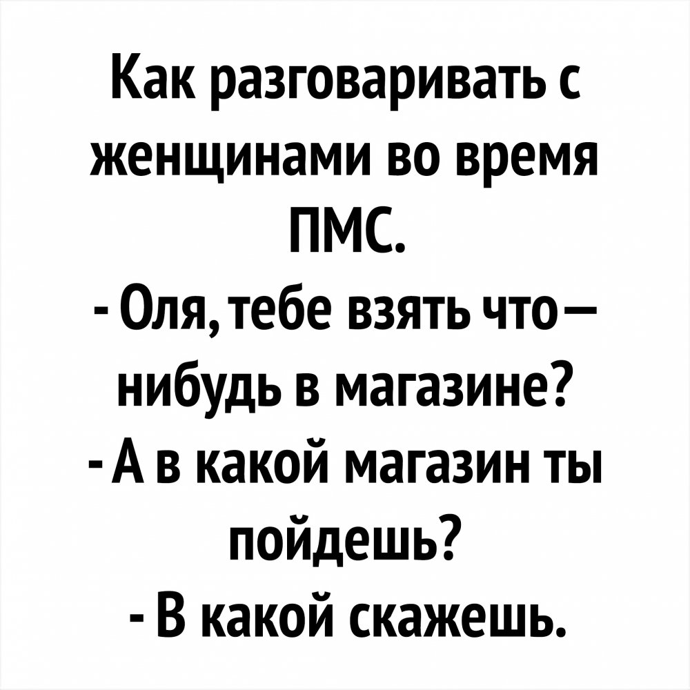 Пмс картинки прикольные смешные