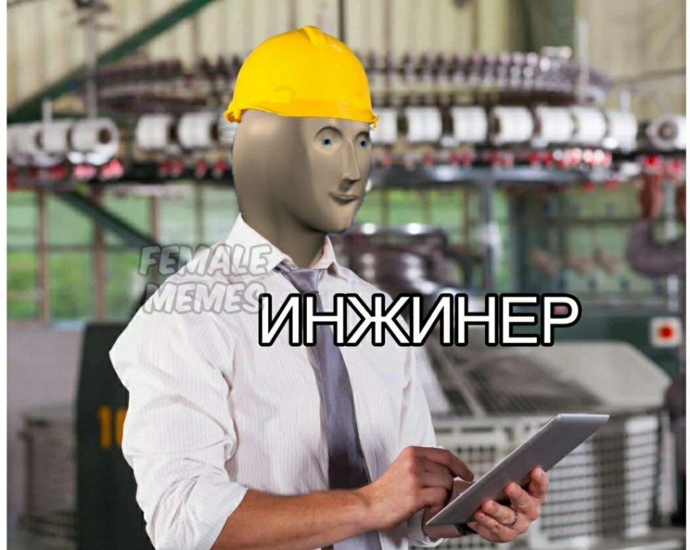 Инженер Мем