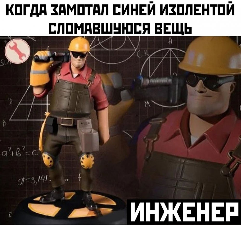 Инженер Team Fortress 2 Мем