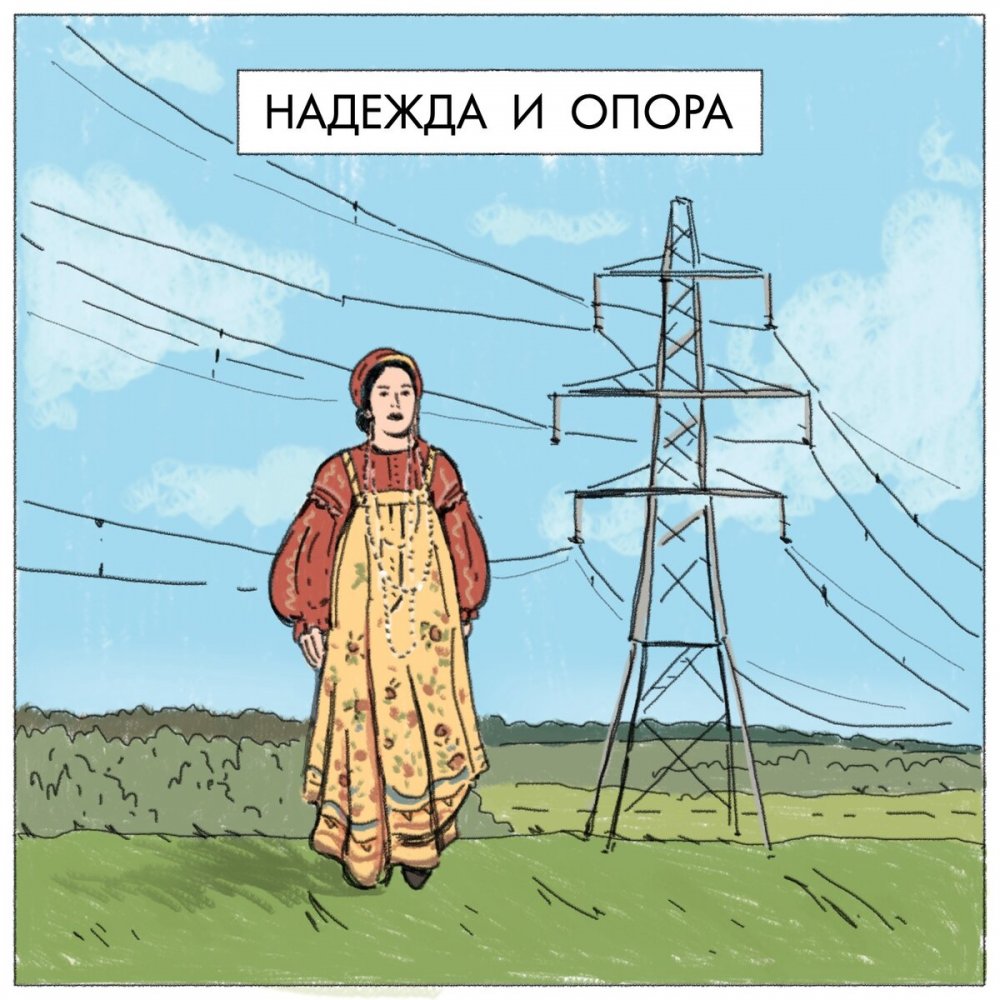 Надежда и опора прикол