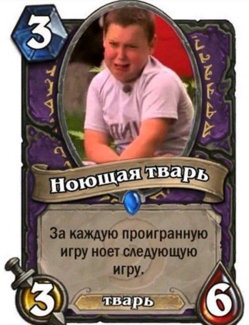 Ноющая тварь