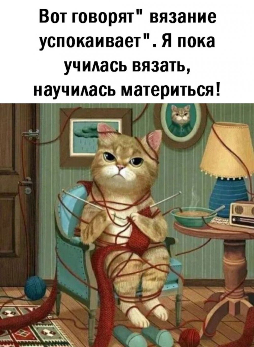 Нервы и вязание приколы