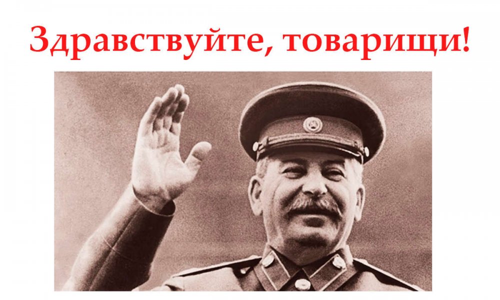 Сталин Здравствуйте товарищи