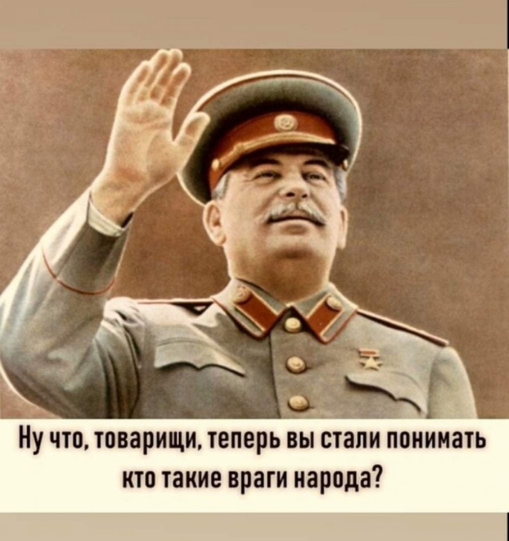 Сталин Иосиф Виссарионович Мем