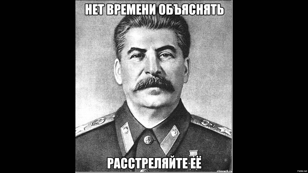 Сталин при мне такой хуйни не было