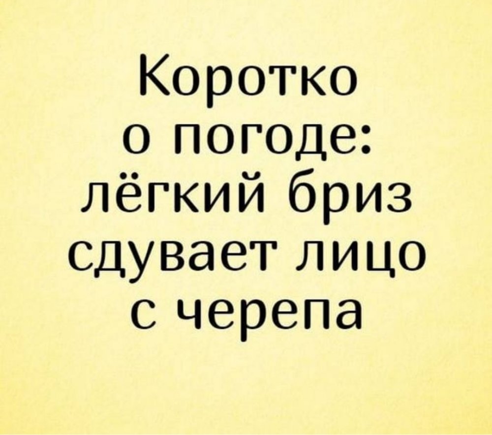 Коротко о погоде легкий Бриз сдувает лицо с черепа