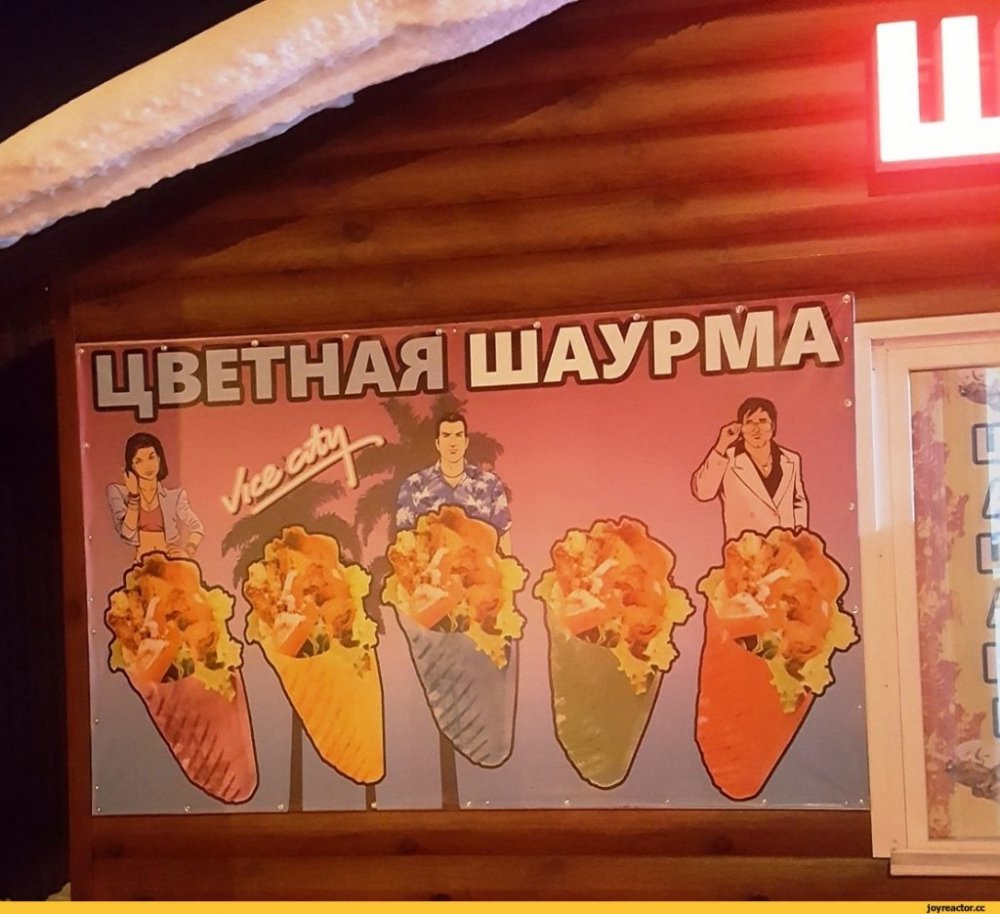 Прикольная шаверма