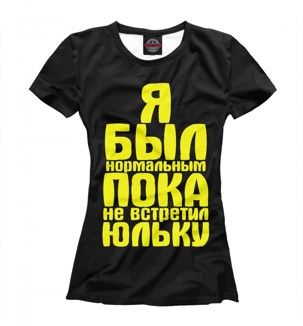 Футболка с надписью я был нормальным пока не встретил Катю