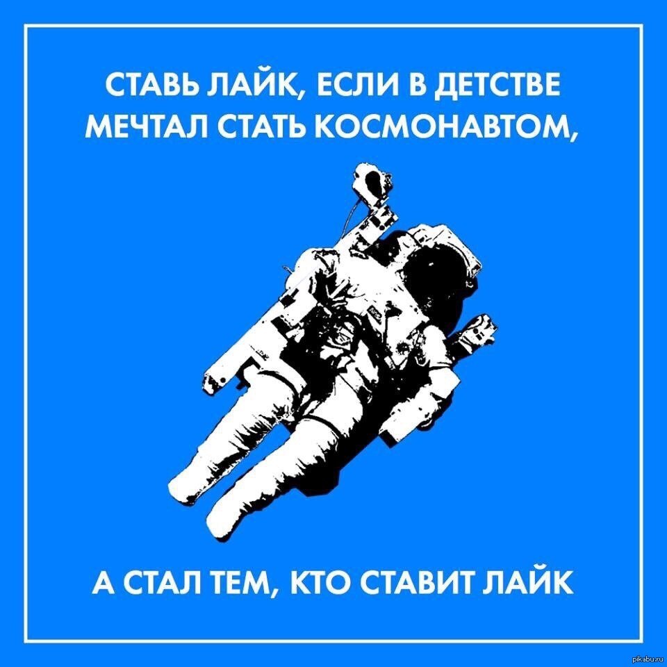 Мечта стать космонвтом