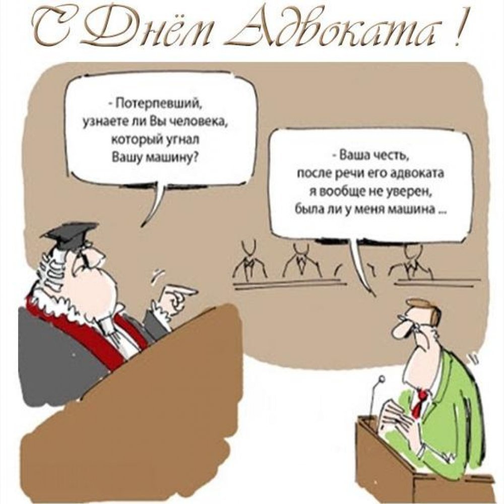 День адвокатуры поздравления прикольные