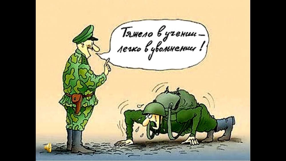 Карикатуры про армию