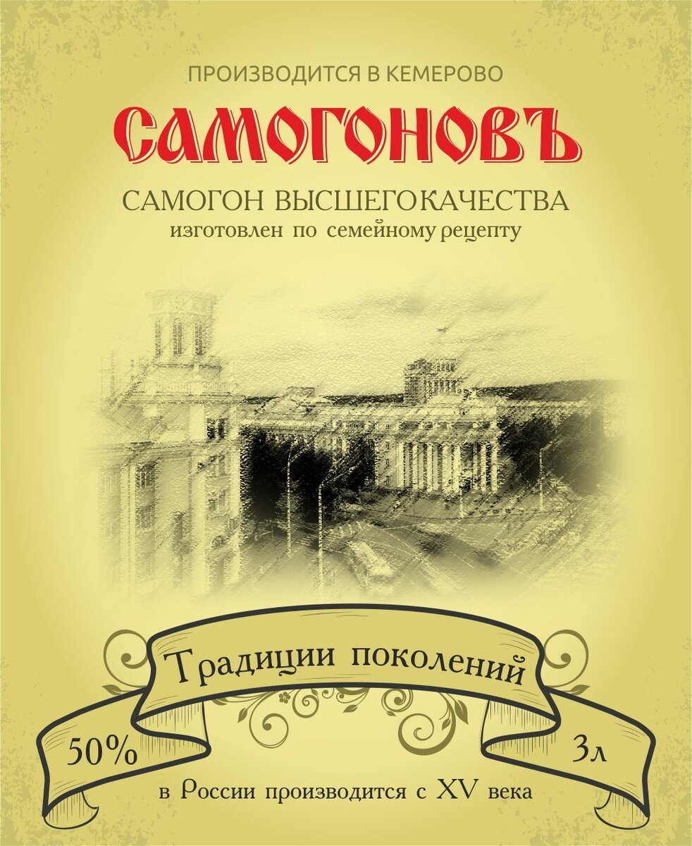 Этикетки для самогона