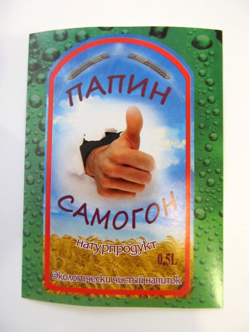 Этикетка на бутылку самогона