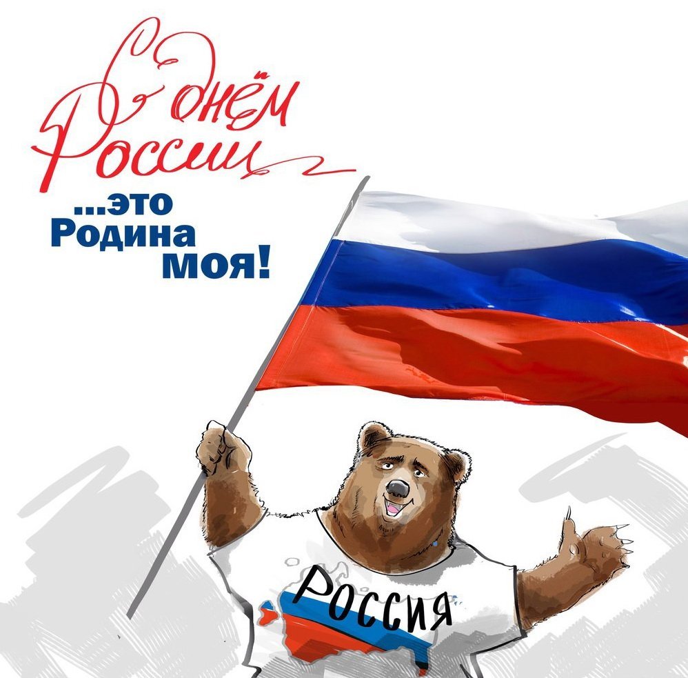 12 Июня день России