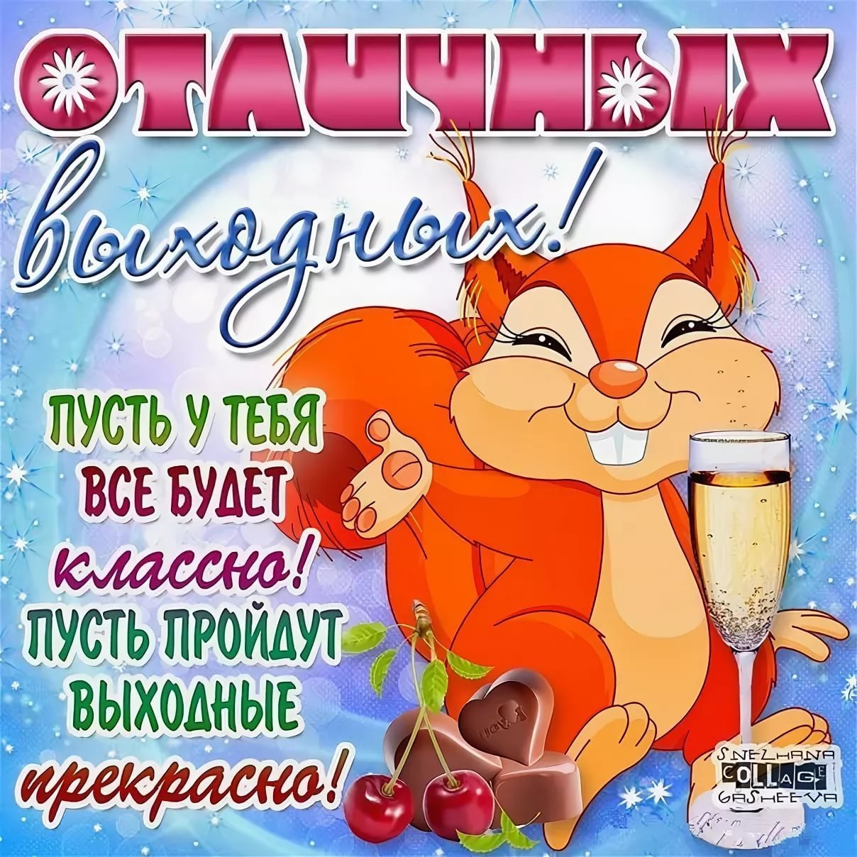 Открытки отличных выходных