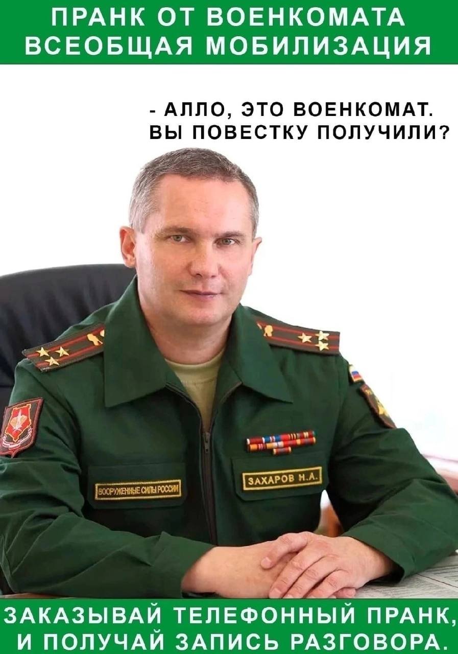 Николай Захаров Военком Мем