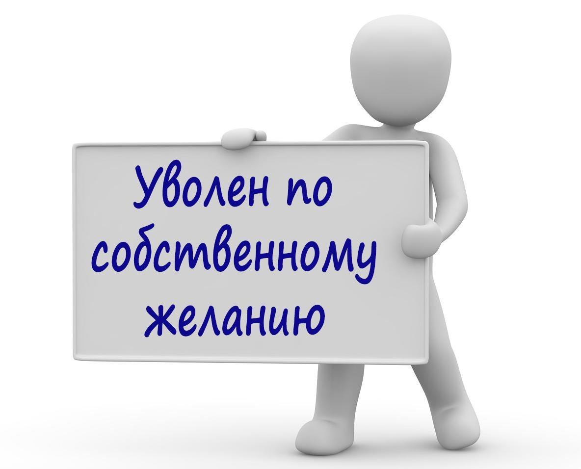 Ушел по собственному желанию. Увольнение по собственному желани. Рисунок. Открытка на увольнение. Увольнение по собственному желанию рисунок. Увольнение с работы картинки.