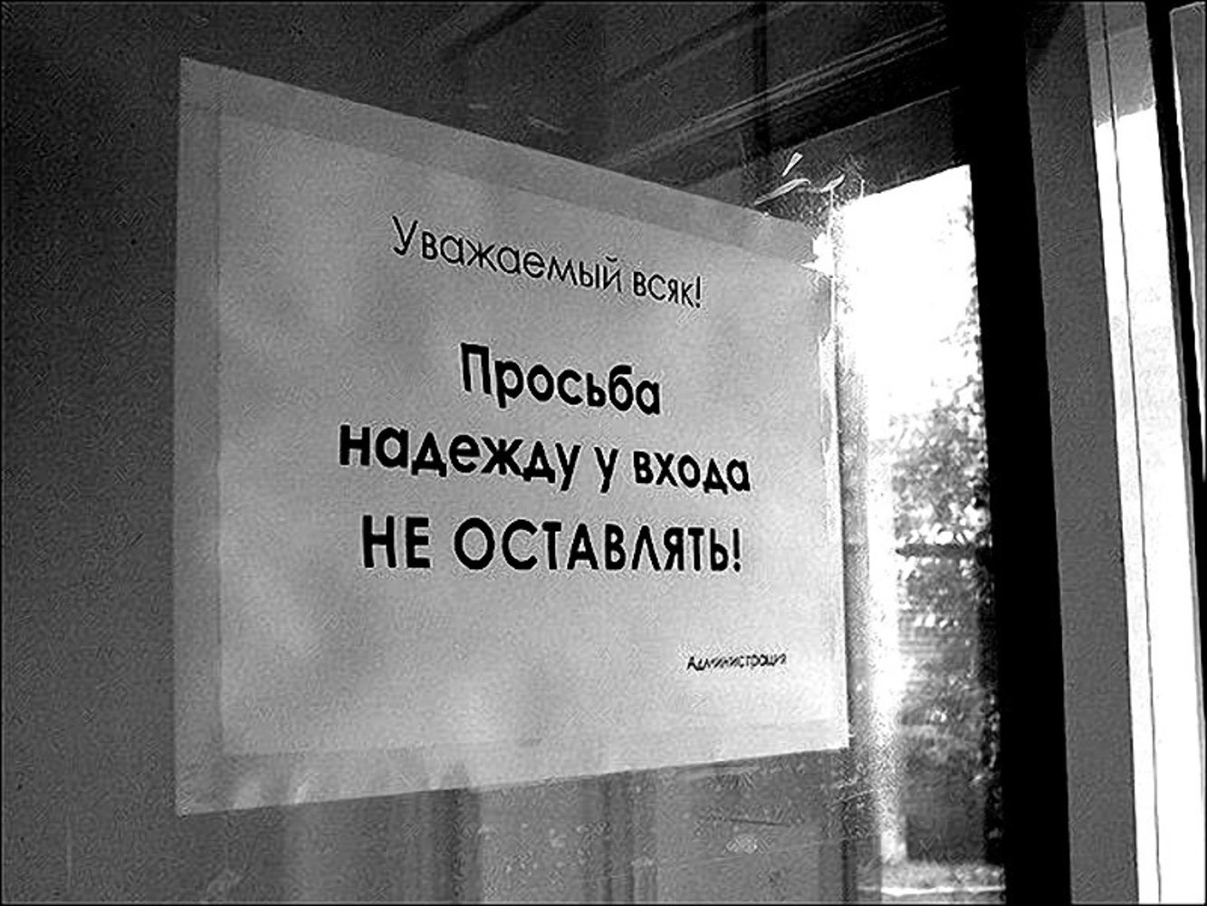 Уважать ы. Экзистенциальные надписи. Надежду у входа не оставлять. Надежда прикол. Уважаемый всяк просьба надежду у входа не оставлять.