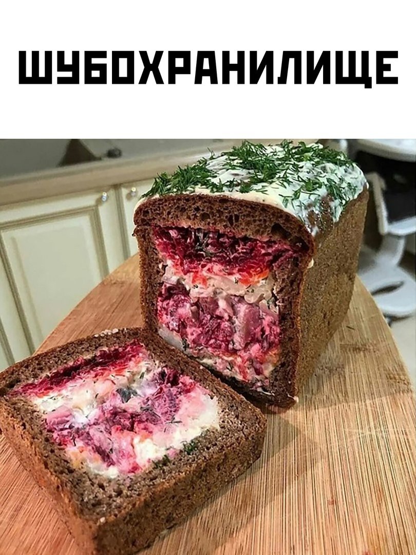 Селедка под шубой в хлебе