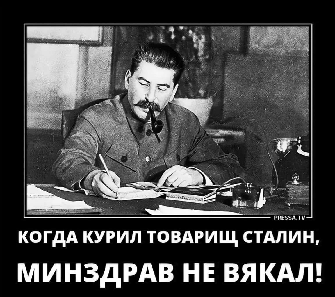 Когда курил товарищ сталин минздрав не вякал картинки