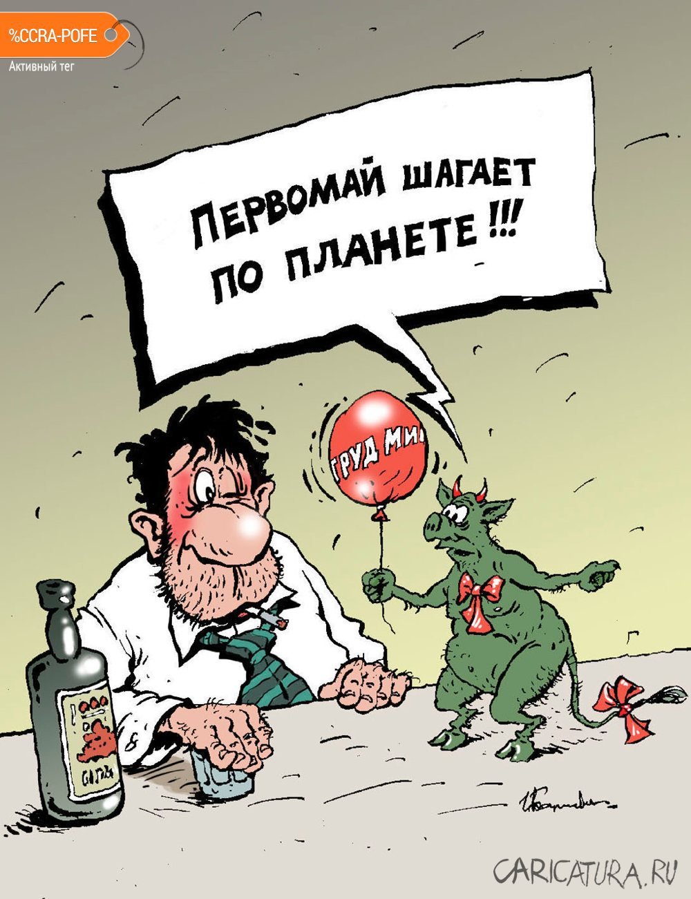 С Первомайским праздником карикатура