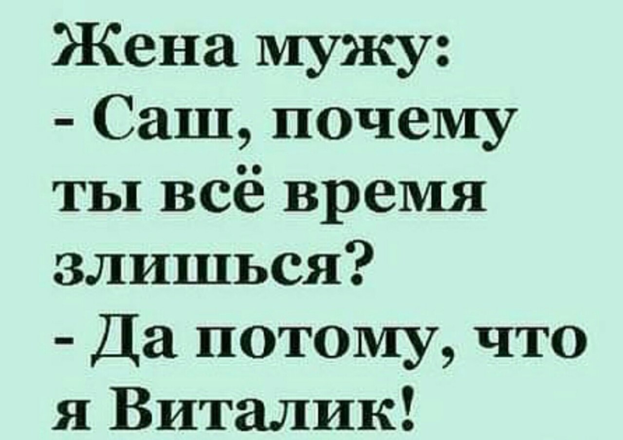 Зачем тебе имя. Смешные анекдоты. Прикольные анекдоты. Смешные анекдоты в картинках с надписями. Цитаты смешно до слез.