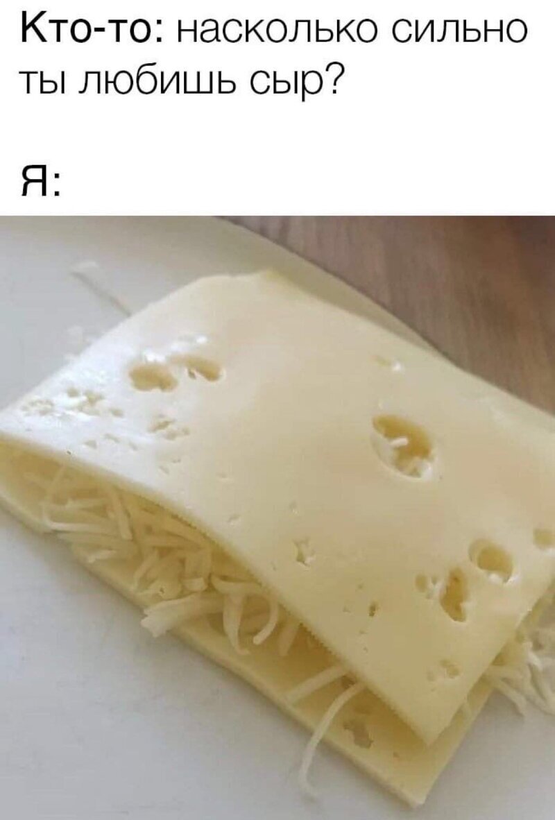 Мемы с сыром